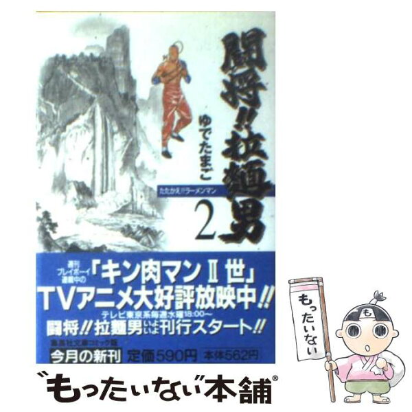 闘将 拉麺男 みんな探してる人気モノ 闘将 拉麺男 Dvd 映像ソフト 闘将 拉麺男 みんな探してる人気モノ 闘将 拉麺男 Dvd 映像ソフト