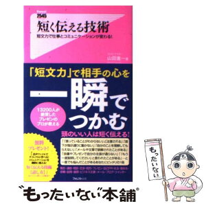 【中古】 短く伝える技術 短文力で仕事とコミュニケーションが変わる！ / 山田進一 / フォレスト出版 [新書]【メール便送料無料】【あす楽対応】