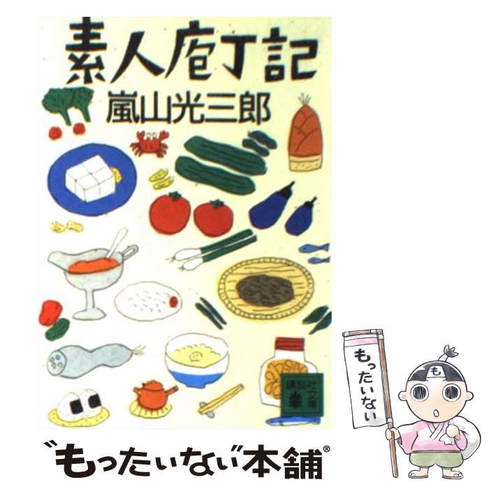 【中古】 素人庖丁記 / 嵐山 光三郎 / 講談社 [文庫]【メール便送料無料】【あす楽対応】