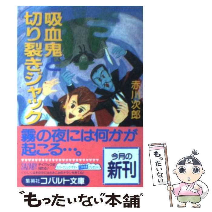 【中古】 吸血鬼と切り裂きジャック / 赤川 次郎, 長尾 治 / 集英社 [文庫]【メール便送料無料】【あす楽対応】