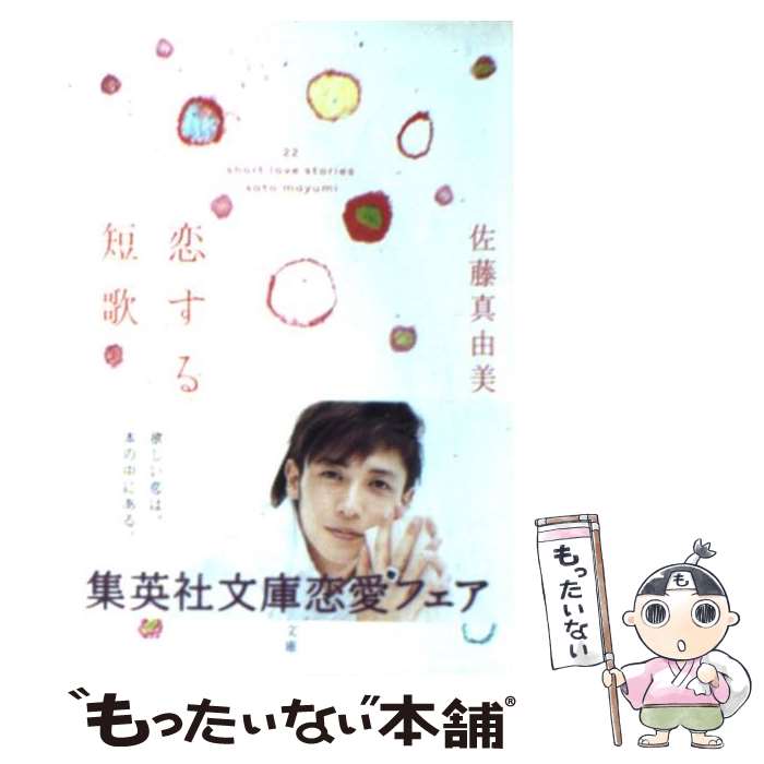 【中古】 恋する短歌 22　short　love　stories / 佐藤 真由美 / 集英社 [文庫]【メール便送料無料】【あす楽対応】