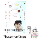 【中古】 恋する短歌 22 short love stories / 佐藤 真由美 / 集英社 文庫 【メール便送料無料】【あす楽対応】