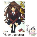 【中古】 とらドラ！ 5 / 竹宮 ゆゆこ, ヤス / アスキー・メディアワークス [文庫]【メール便送料無料】【あす楽対応】