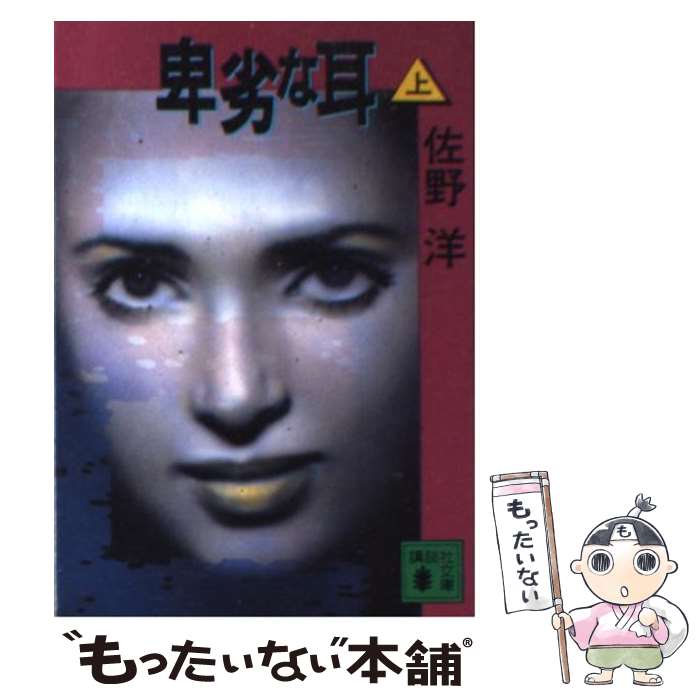 【中古】 卑劣な耳 上 / 佐野 洋 / 講談社 [文庫]【メール便送料無料】【あす楽対応】