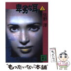 【中古】 卑劣な耳 上 / 佐野 洋 / 講談社 [文庫]【メール便送料無料】【あす楽対応】