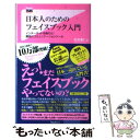 【中古】 日本人のためのフェイスブック入門 インターネットを超えた！最強のコミュニケーションツ / 松宮義仁 / フォレスト出版 新書 【メール便送料無料】【あす楽対応】