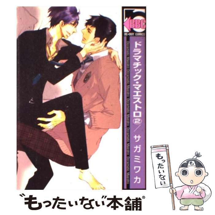 【中古】 ドラマチック・マエストロ 2 / サガミ ワカ / リブレ [コミック]【メール便送料無料】【あす楽対応】