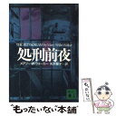 【中古】 処刑前夜 / メアリー W. ウォーカー, Mary Willis Walker, 矢沢 聖子 / 講談社 文庫 【メール便送料無料】【あす楽対応】