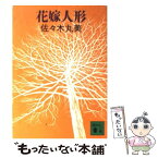 【中古】 花嫁人形 / 佐々木 丸美 / 講談社 [文庫]【メール便送料無料】【あす楽対応】