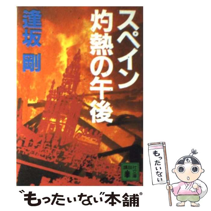 【中古】 スペイン灼熱の午後 / 逢坂 剛, 新保 博久 / 講談社 [文庫]【メール便送料無料】【あす楽対応】