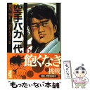 【中古】 空手バカ一代 6（悲願熱涙編 2） / つのだ じろう / 講談社 文庫 【メール便送料無料】【あす楽対応】