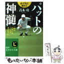 【中古】 パットの神髄 / 青木 功 / 三笠書房 [文庫]