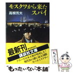 【中古】 モスクワから来たスパイ / 高柳 芳夫 / 講談社 [文庫]【メール便送料無料】【あす楽対応】