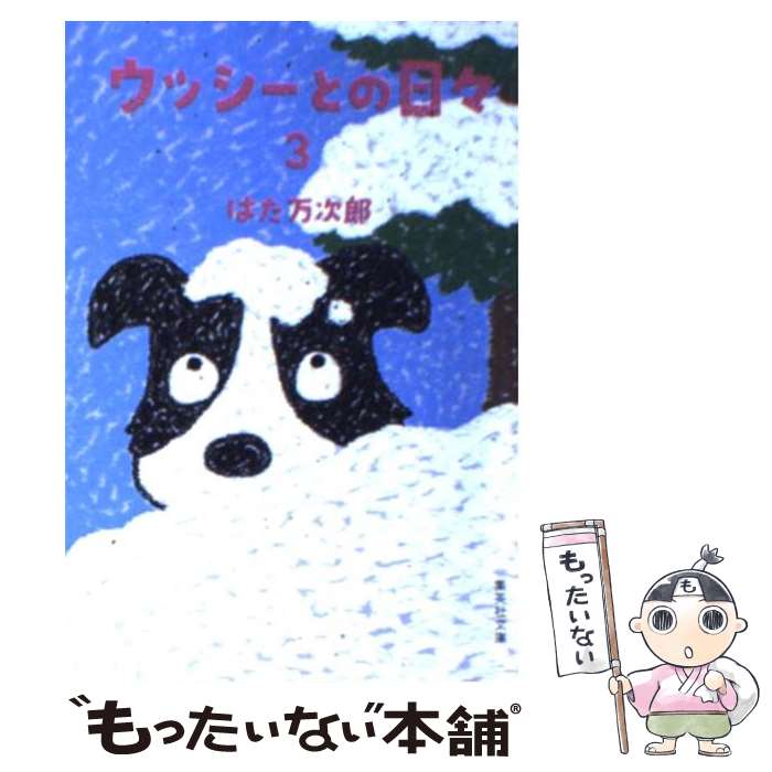 【中古】 ウッシーとの日々 3 はた万次郎 / はた 万次郎 / 集英社 [文庫]【メール便送料無料】【最短翌日配達対応】