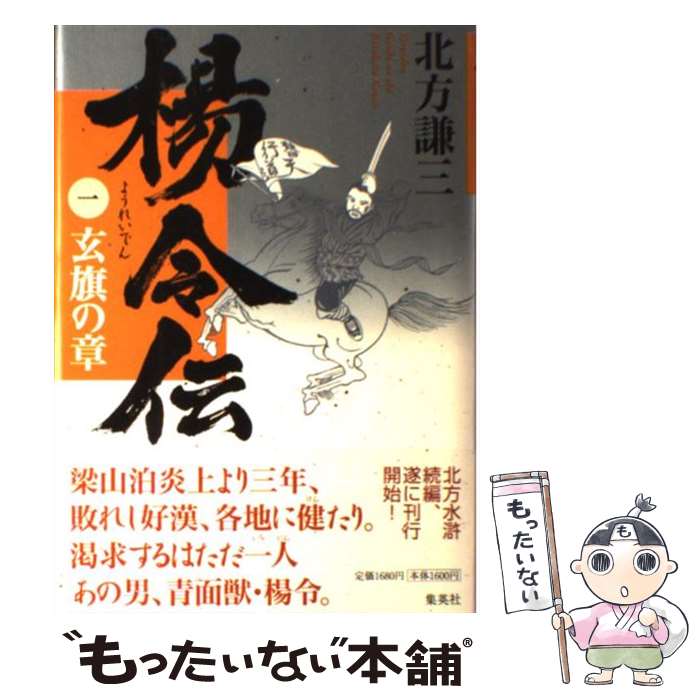 【中古】 楊令伝 1（玄旗の章） / 北方 謙三 / 集英社 [単行本]【メール便送料無料】【あす楽対応】