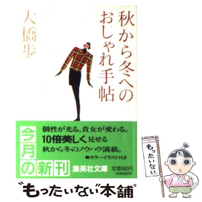 楽天もったいない本舗　楽天市場店【中古】 秋から冬へのおしゃれ手帖 / 大橋 歩 / 集英社 [文庫]【メール便送料無料】【あす楽対応】