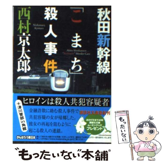 【中古】 秋田新幹線「こまち」殺人事件 / 西村 京太郎 / 講談社 [文庫]【メール便送料無料】【あす楽対応】