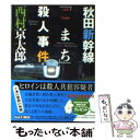 【中古】 秋田新幹線「こまち」殺人事件 / 西村 京太郎 / 講談社 文庫 【メール便送料無料】【あす楽対応】