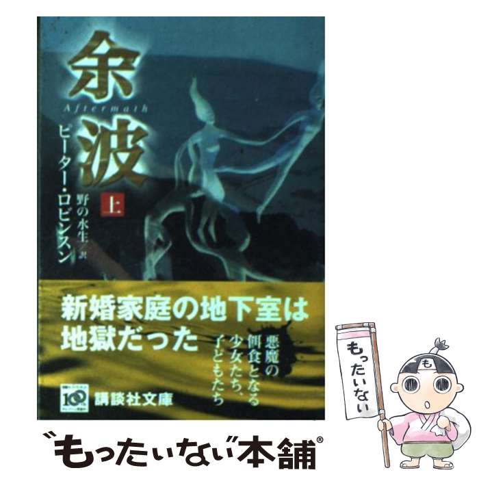【中古】 余波（上） / ピーター・ロビンスン, 野の 水生 / 講談社 [文庫]【メール便送料無料】【最短翌日配達対応】
