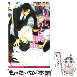 【中古】 いとし、いとしという心 2 / かわい 有美子, 南田 チュン / リブレ [単行本]【メール便送料無料】【あす楽対応】