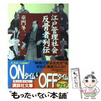 【中古】 江戸管理社会反骨者列伝 / 童門 冬二 / 講談社 [文庫]【メール便送料無料】【あす楽対応】