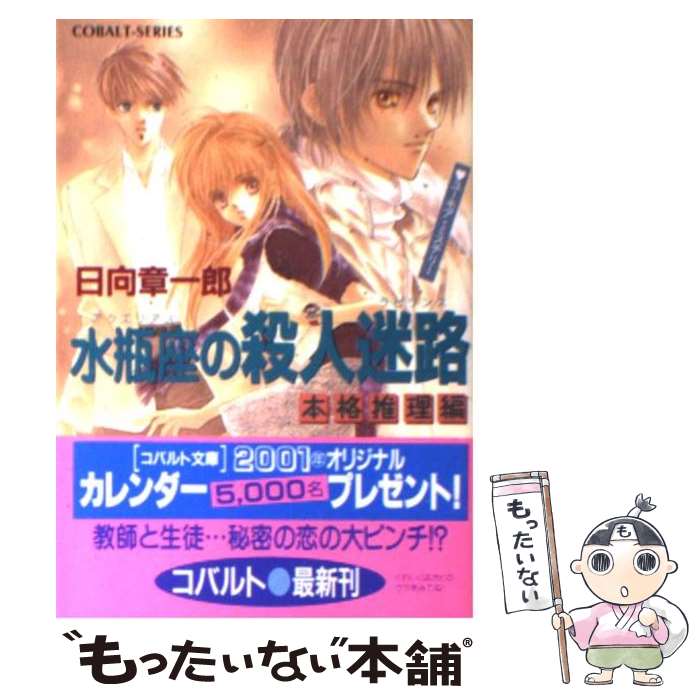 【中古】 水瓶座の殺人迷路 ラビリンス 本格推理編 / 日向 章一郎 みずき 健 / 集英社 [文庫]【メール便送料無料】【あす楽対応】