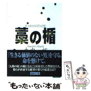 【中古】 藁の楯 / 木内 一裕 / 講談社 [文庫]【メール便送料無料】【あす楽対応】