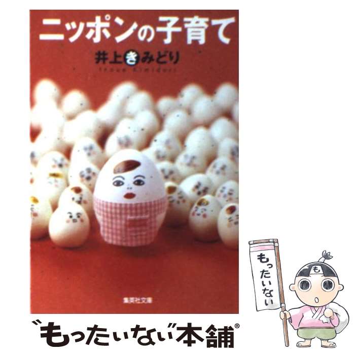 【中古】 ニッポンの子育て / 井上 きみどり / 集英社 