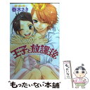 【中古】 王子と放課後 / 春木 さき / 講談社 [コミック]【メール便送料無料】【あす楽対応】