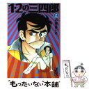 【中古】 1・2の三四郎 2 / 小林 まこと / 講談社 [文庫]【メール便送料無料】【あす楽対応】