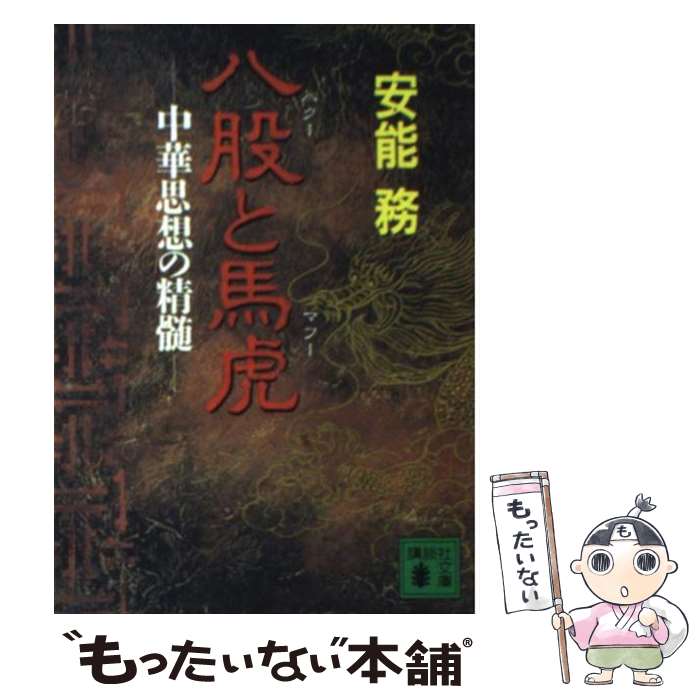 【中古】 八股（パクー）と馬虎（マフー） 中華思想の精髄 / 安能 務 / 講談社 [文庫]【メール便送料無料】【あす楽対応】