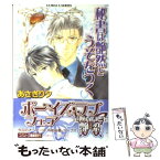 【中古】 秘書は艶然とうそをつく / あさぎり 夕 / 集英社 [文庫]【メール便送料無料】【あす楽対応】