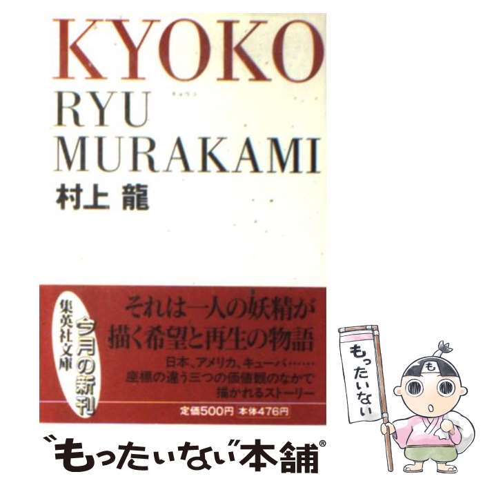 【中古】 Kyoko / 村上 龍 / 集英社 [文庫]【メール便送料無料】【最短翌日配達対応】