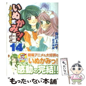 【中古】 いぬかみっ！ 14（完結編　下） / 有沢 まみず, 若月 神無 / メディアワークス [文庫]【メール便送料無料】【あす楽対応】