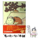 【中古】 ふくふくふにゃ～ん こたつの巻 / こなみ かなた / 講談社 文庫 【メール便送料無料】【あす楽対応】