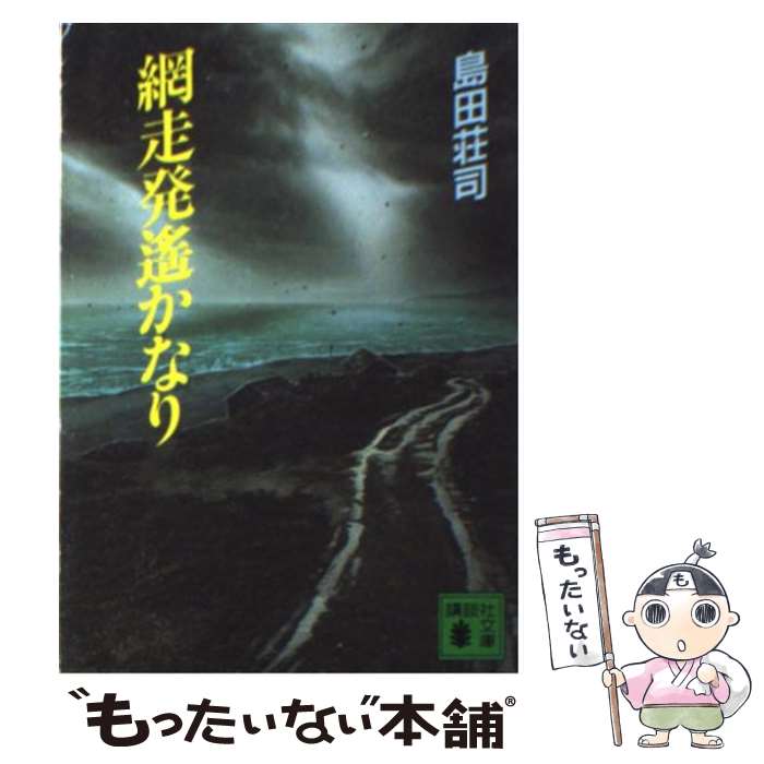 【中古】 網走発遙かなり / 島田 荘司 / 講談社 [文庫