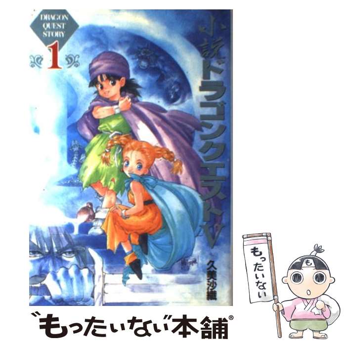 楽天市場】小説 ドラゴンクエスト5の通販 楽天市場】小説 ドラゴンクエスト5の通販