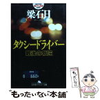 【中古】 タクシードライバー 最後の叛逆 / 梁 石日 / 幻冬舎 [文庫]【メール便送料無料】【あす楽対応】