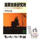 【中古】 海軍技術研究所 エレクトロニクス王国の先駆者たち / 中川 靖造 / 講談社 文庫 【メール便送料無料】【あす楽対応】