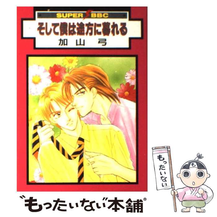 【中古】 そして僕は途方に暮れる 1 / 加山 弓 / ビブロス [コミック]【メール便送料無料】【あす楽対応】