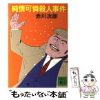 【中古】 純情可憐殺人事件 / 赤川 次郎 / 講談社 [文庫]【メール便送料無料】【あす楽対応】