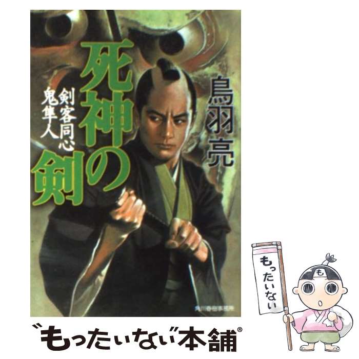 【中古】 死神の剣 剣客同心鬼隼人 / 鳥羽 亮 / 角川春