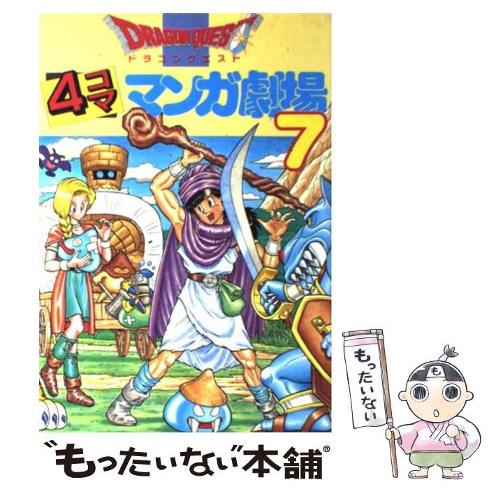 【中古】 ドラゴンクエスト4コママンガ劇場 7 / エニックス出版局 / スクウェア・エニックス [単行本]【メール便送料無料】【あす楽対応】