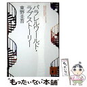 【中古】 パラレルワールド・ラブストーリー / 東野 圭吾 / 講談社 [文庫]【メール便送料無料】【あす楽対応】