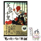 【中古】 芙蓉千里 / 須賀 しのぶ / 角川書店(角川グループパブリッシング) [単行本]【メール便送料無料】【あす楽対応】