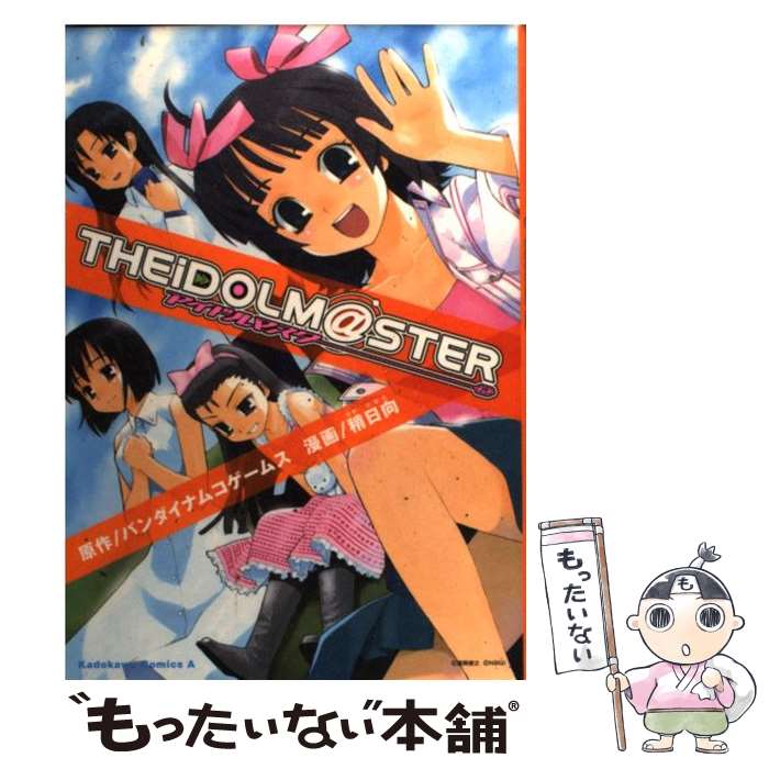 【中古】 アイドルマスター / 稍 日向 / 角川書店 [コミック]【メール便送料無料】【最短翌日配達対応】