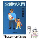 【中古】 父親学入門 / 三田 誠広 / 集英社 文庫 【メール便送料無料】【あす楽対応】