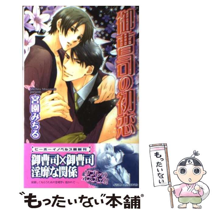著者：宮園 みちる, カワイ チハル出版社：リブレサイズ：単行本ISBN-10：4862636853ISBN-13：9784862636850■通常24時間以内に出荷可能です。※繁忙期やセール等、ご注文数が多い日につきましては　発送まで48時間かかる場合があります。あらかじめご了承ください。 ■メール便は、1冊から送料無料です。※宅配便の場合、2,500円以上送料無料です。※最短翌日配達ご希望の方は、宅配便をご選択下さい。※「代引き」ご希望の方は宅配便をご選択下さい。※配送番号付きのゆうパケットをご希望の場合は、追跡可能メール便（送料210円）をご選択ください。■ただいま、オリジナルカレンダーをプレゼントしております。■お急ぎの方は「もったいない本舗　お急ぎ便店」をご利用ください。最短翌日配送、手数料298円から■まとめ買いの方は「もったいない本舗　おまとめ店」がお買い得です。■中古品ではございますが、良好なコンディションです。決済は、クレジットカード、代引き等、各種決済方法がご利用可能です。■万が一品質に不備が有った場合は、返金対応。■クリーニング済み。■商品画像に「帯」が付いているものがありますが、中古品のため、実際の商品には付いていない場合がございます。■商品状態の表記につきまして・非常に良い：　　使用されてはいますが、　　非常にきれいな状態です。　　書き込みや線引きはありません。・良い：　　比較的綺麗な状態の商品です。　　ページやカバーに欠品はありません。　　文章を読むのに支障はありません。・可：　　文章が問題なく読める状態の商品です。　　マーカーやペンで書込があることがあります。　　商品の痛みがある場合があります。