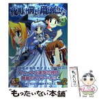 【中古】 夜明け前より瑠璃色な 2 / 脳みそホエホエ / メディアワークス [コミック]【メール便送料無料】【あす楽対応】