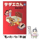 【中古】 サザエさん 45 / 長谷川 町